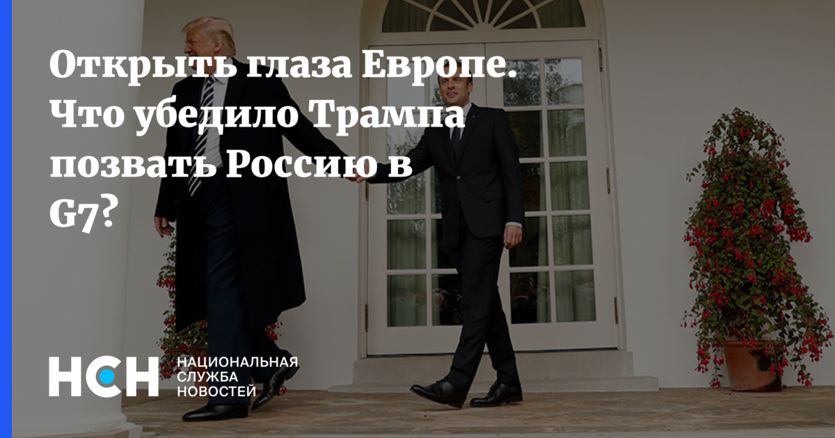 Открыть глаза Европе. Что убедило Трампа позвать Россию в G7?